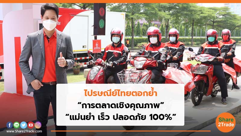 ไปรษณีย์ไทยตอกย้ำ “การตลาดเชิงคุณภาพ” “แม่นยำ เร็ว ปลอดภัย 100%”