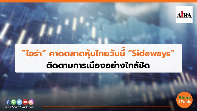 “ไอร่า” คาดตลาดหุ้นไทยวันนี้ “Sideways”.jpg