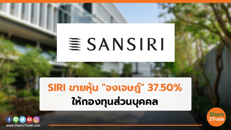 SIRI ขายหุ้น "จงเจษฎ์" 37.50% ให้กองทุนส่วนบุคคล