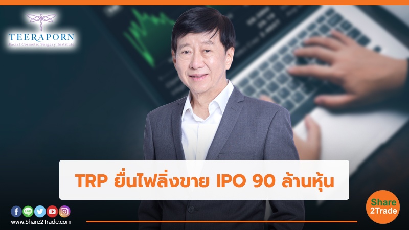 TRP ยื่นไฟลิ่งขาย IPO 90 ล้านหุ้น.jpg