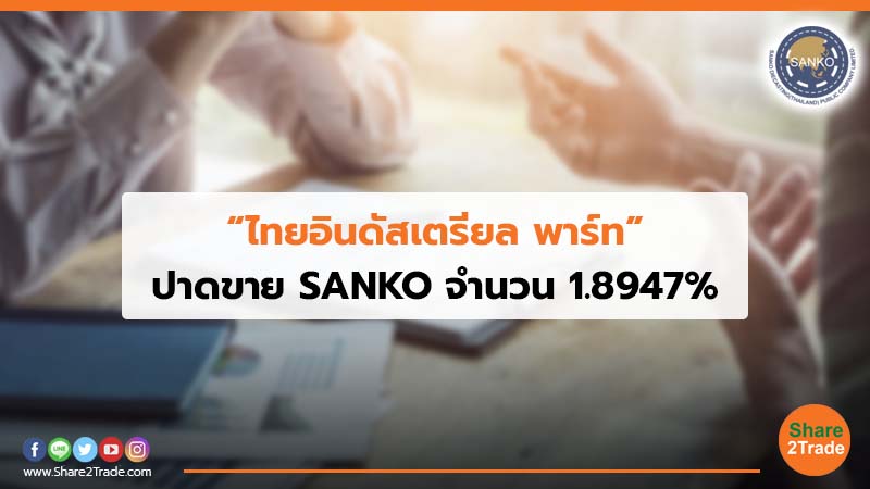 “ไทยอินดัสเตรียล พาร์ท” ปาดขาย SANKO จำนวน 1.8947%