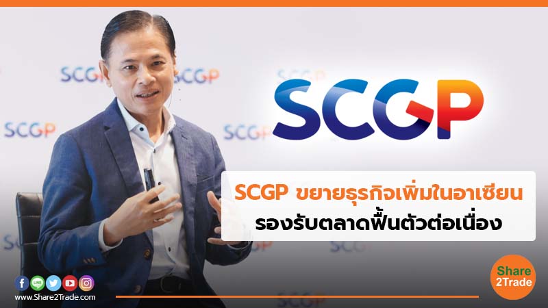 SCGP ขยายธุรกิจเพิ่มในอาเซียน.jpg