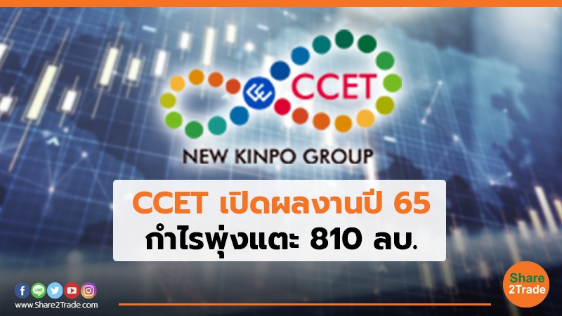 CCET เปิดผลงานปี 65.jpg