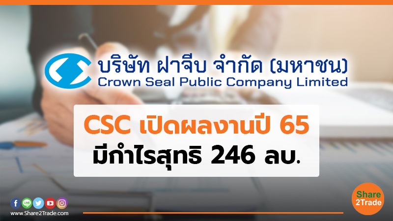 CSC เปิดผลงานปี 65 มีกำไรสุทธิ 246 ลบ.