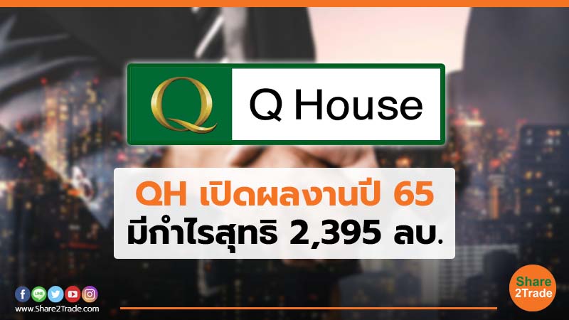 QH  เปิดผลงานปี 65 มีกำไรสุทธิ 2,395 ลบ.
