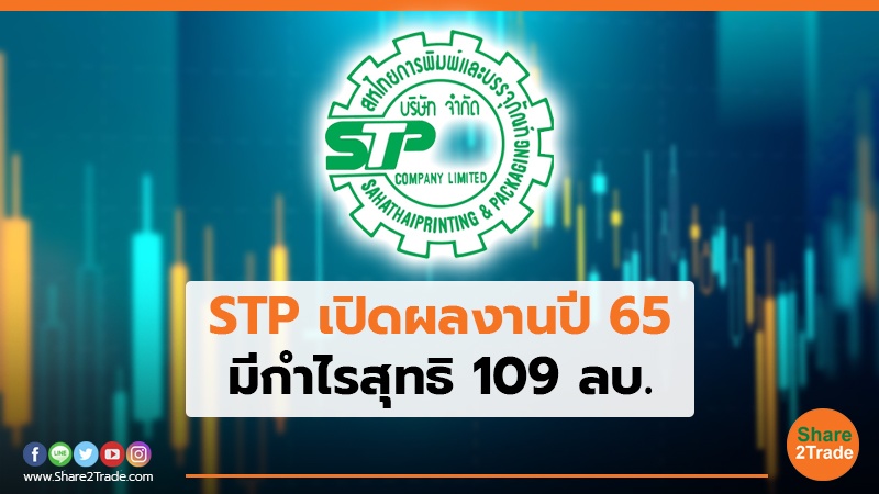 STP เปิดผลงานปี 65 มีกำไรสุทธิ 109 ลบ.