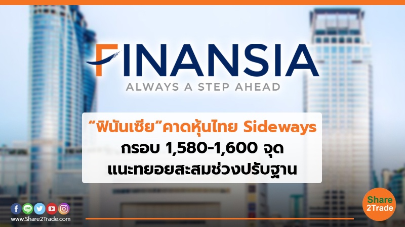 “ฟินันเซีย” คาดหุ้นไทย Sideways กรอบ 1,580-1,600 จุด แนะทยอยสะสมช่วงปรับฐาน