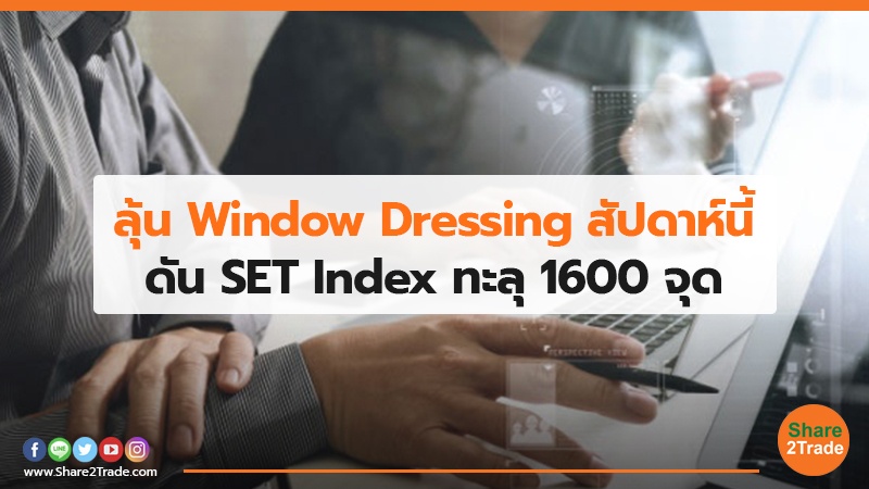 ลุ้น Window Dressing สัปดาห์นี้ ดัน SET Index ทะลุ 1600 จุด