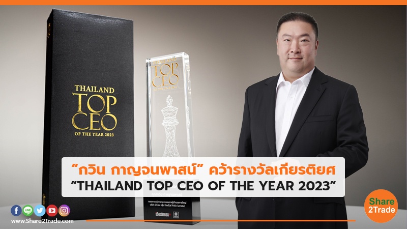“กวิน กาญจนพาสน์” คว้ารางวัลเกียรติยศ “THAILAND TOP CEO OF THE YEAR 2023”