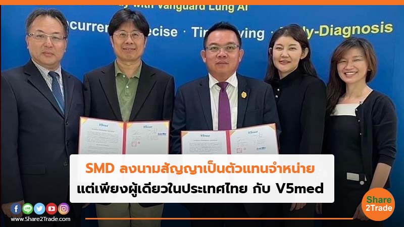 SMD ลงนามสัญญาเป็นตัวแทนจำหน่าย แต่เพียงผู้เดียวในประเทศไทย กับ V5med