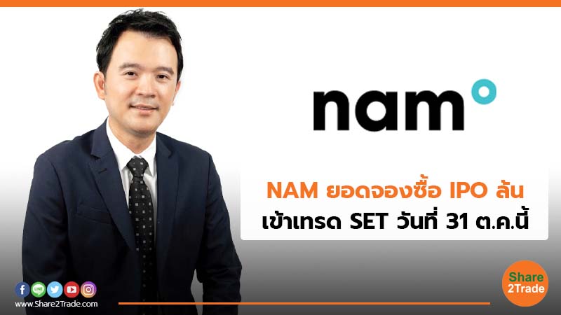 NAM ยอดจองซื้อ IPO ล้น.jpg