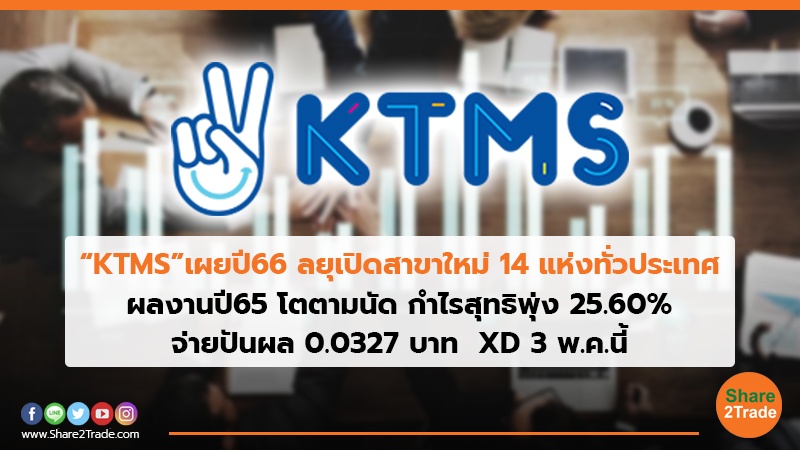 KTMS เผยปี66 ลยุเปิดสาขาใหม่ 14 แห่งทั่วประเทศ.jpg
