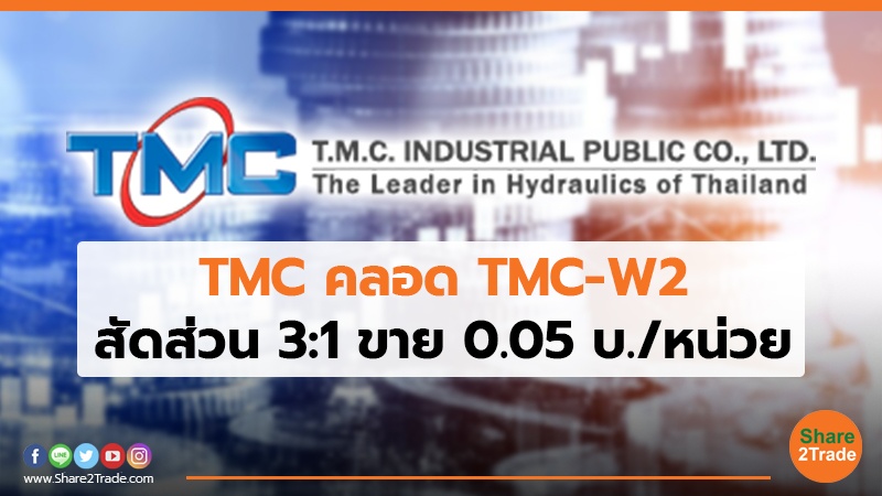TMC คลอด TMC-W2 สัดส่วน 3:1 ขาย 0.05 บ./หน่วย