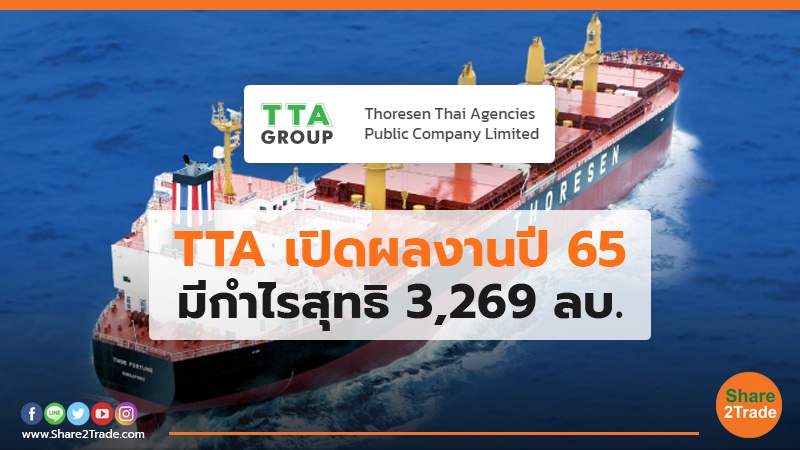 TTA เปิดผลงานปี 65 มีกำไรสุทธิ 3,269 ลบ.