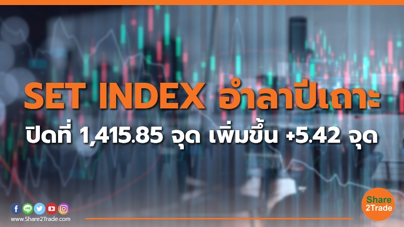 SET INDEX อำลาปีเถาะ ปิดที่ 1,415.85 จุด เพิ่มขึ้น +5.42 จุด