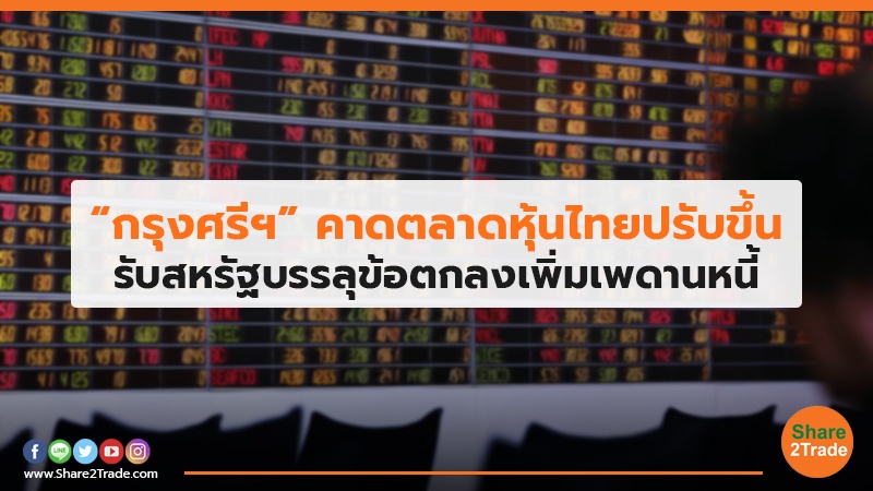 “กรุงศรีฯ”คาดตลาดหุ้นไทยปรับขึ้น รับสหรัฐบรรลุข้อตกลงเพิ่มเพดานหนี้