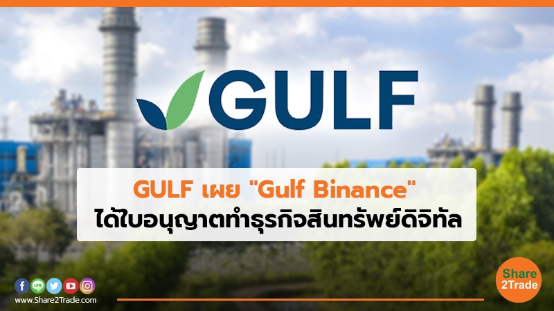 GULF เผย Gulf Binance ได้ใบอนุญาตทำธุรกิจสินทรัพย์ดิ.jpg