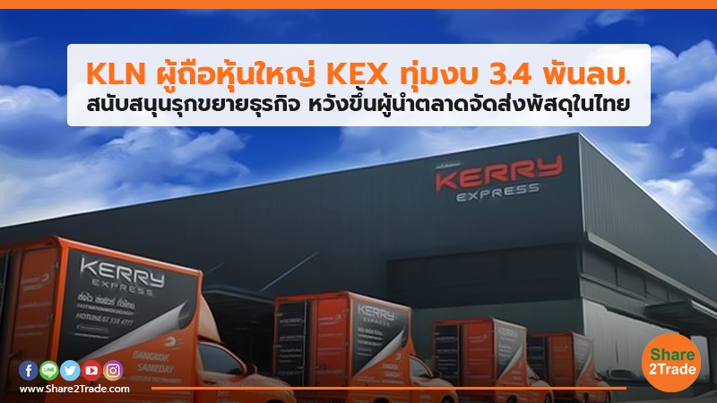 KLN ผู้ถือหุ้นใหญ่ KEX ทุ่มงบ 3.4 พันลบ. สนับสนุนรุกขยายธุรกิจ หวังขึ้นผู้นำตลาดจัดส่งพัสดุในไทย