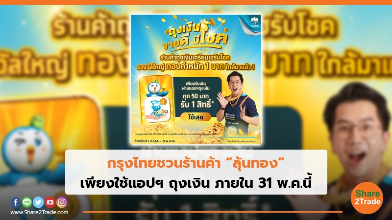 กรุงไทยชวนร้านค้า “ลุ้นทอง” เพียงใช้แอปฯ ถุงเงิน ภายใน 31 พ.ค.นี้