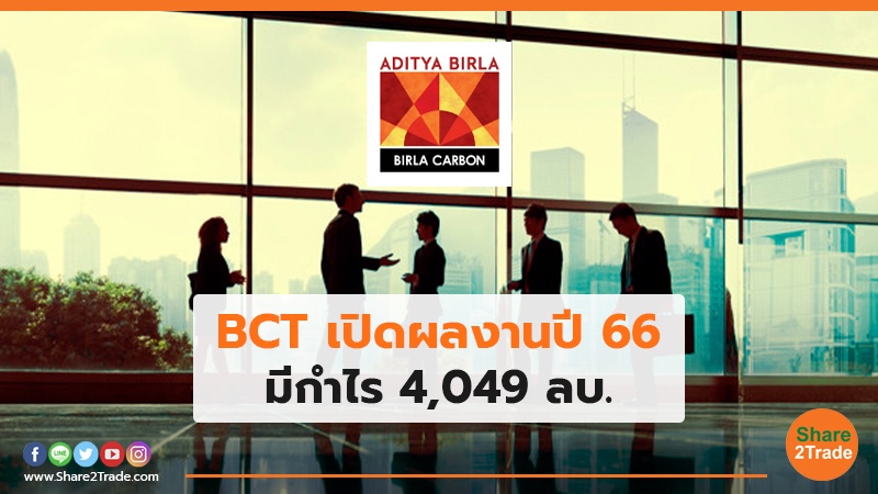 BCT เปิดผลงานปี 66 มีกำไร 4,049 ลบ.