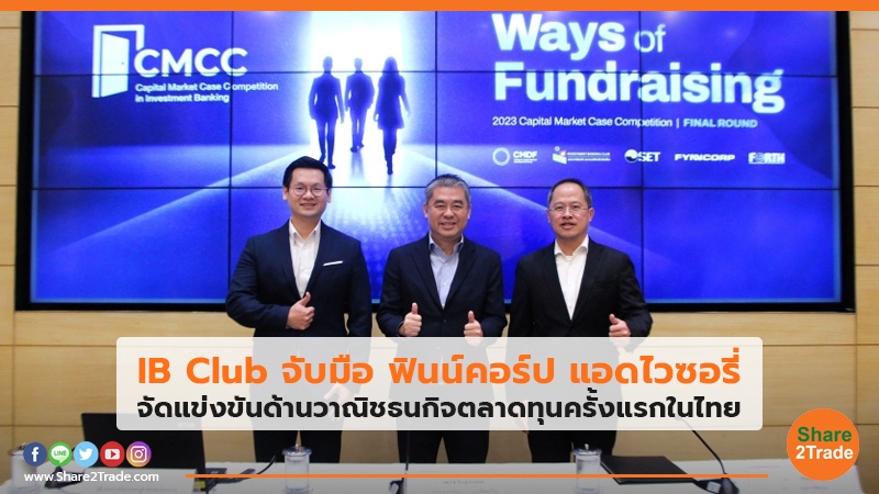 IB Club จับมือ ฟินน์คอร์ป แอดไวซอรี่  จัดแข่งขันด้านวาณิชธนกิจตลาดทุนครั้งแรกในไทย
