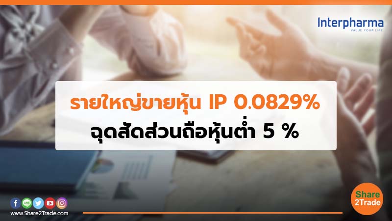 รายใหญ่ขายหุ้น IP 0.0829% ฉุดสัดส่วนถือหุ้นต่ำ 5 %