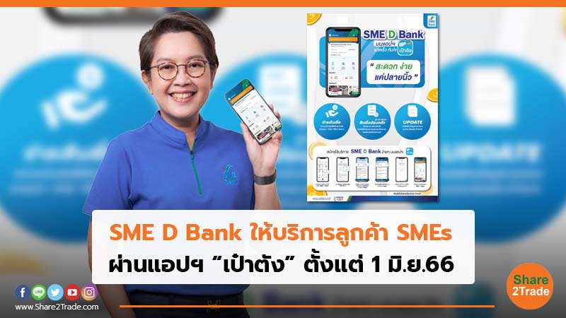 SME D Bank ให้บริการลูกค้า SMEs ผ่านแอปฯ “เป๋าตัง” ตั้งแต่ 1 มิ.ย. 66