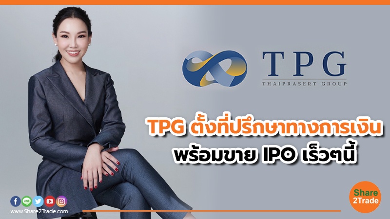 TPG ตั้งที่ปรึกษาทางการเงิน พร้อมขาย IPO เร็วๆนี้