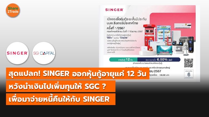 สุดแปลก! SINGER ออกหุ้นกู้อายุแค่ 12 วัน  หวังนำเงินไปเพิ่มทุนให้ SGC ? เพื่อมาจ่ายหนี้คืนให้กับ SINGER