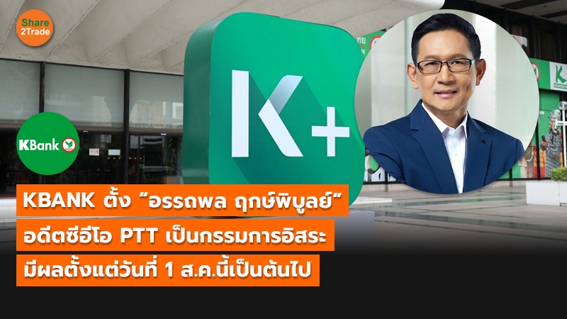 S2T_(เว็บ) KBANK ตั้ง “อรรถพล ฤกษ์พิบูลย์”_0.jpg