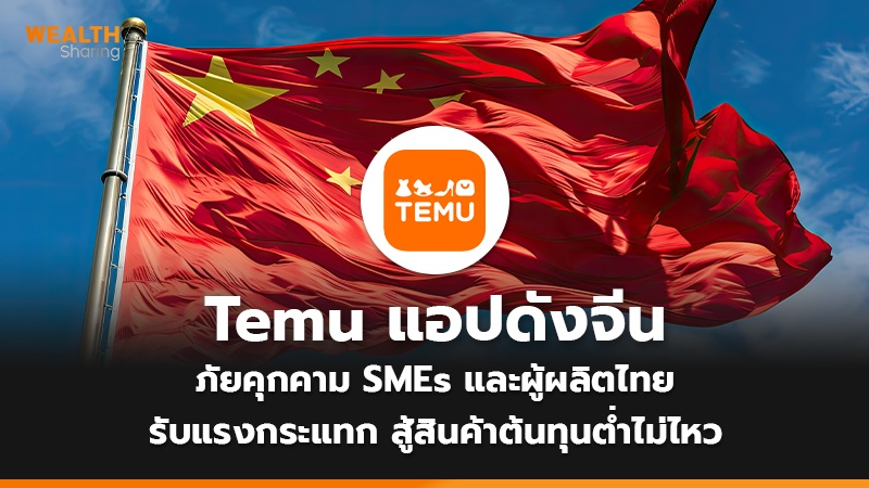 Temu แอปดังจีน ภัยคุกคาม SMEs และผู้ผลิตไทย  รับแรงกระแทก สู้สินค้าต้นทุนต่ำไม่ไหว