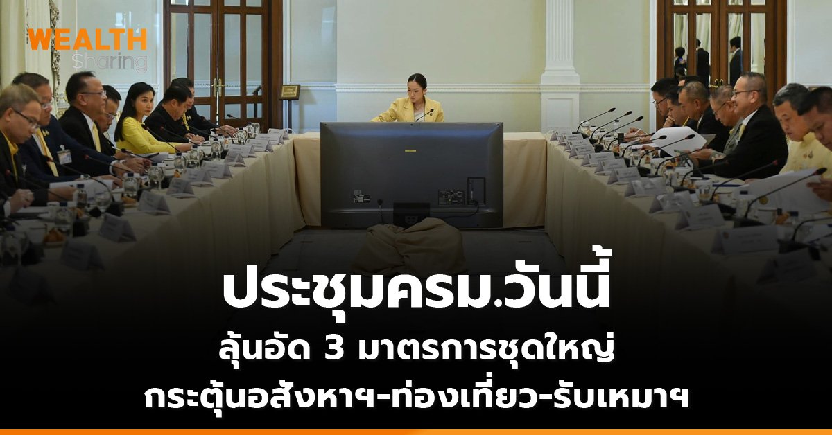 ประชุมครม.วันนี้_WS (เว็บ)_0.jpg