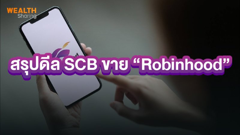 สรุปดีล SCB ขาย “Robinhood”_WS (เว็บ).jpg