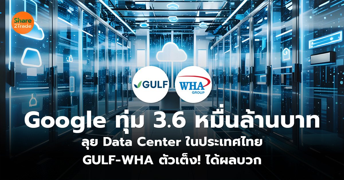 Google ทุ่ม 3.6 หมื่นล้านบาท_S2T (เว็บ)_0.jpg