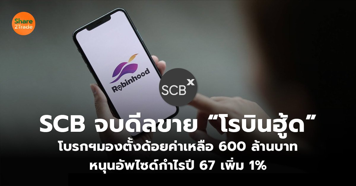 SCB จบดีลขาย “โรบินฮู้ด”_S2T (เว็บ)_0.jpg