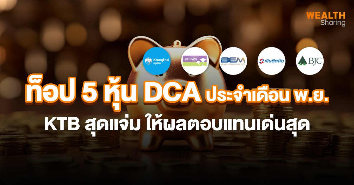 ท็อป 5 หุ้น DCA ประจำเดือน พ.ย._WS (เว็บ).jpg