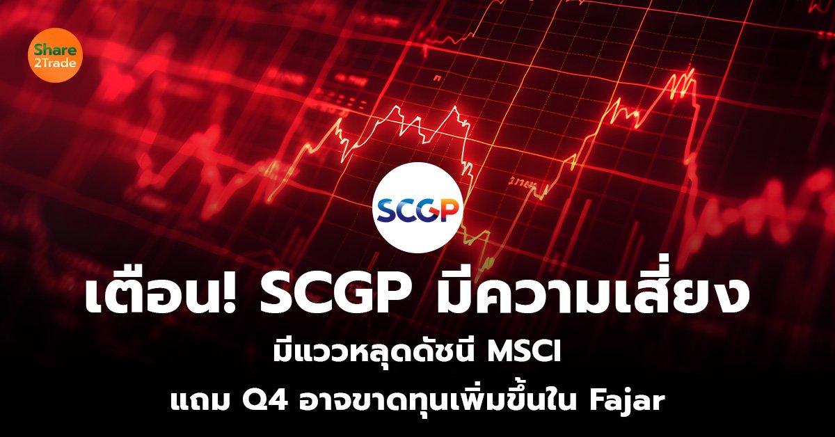 เตือน! SCGP มีความเสี่ยง มีแววหลุดดัชนี MSCI แถม Q4 อาจขาดทุนเพิ่มขึ้นใน Fajar