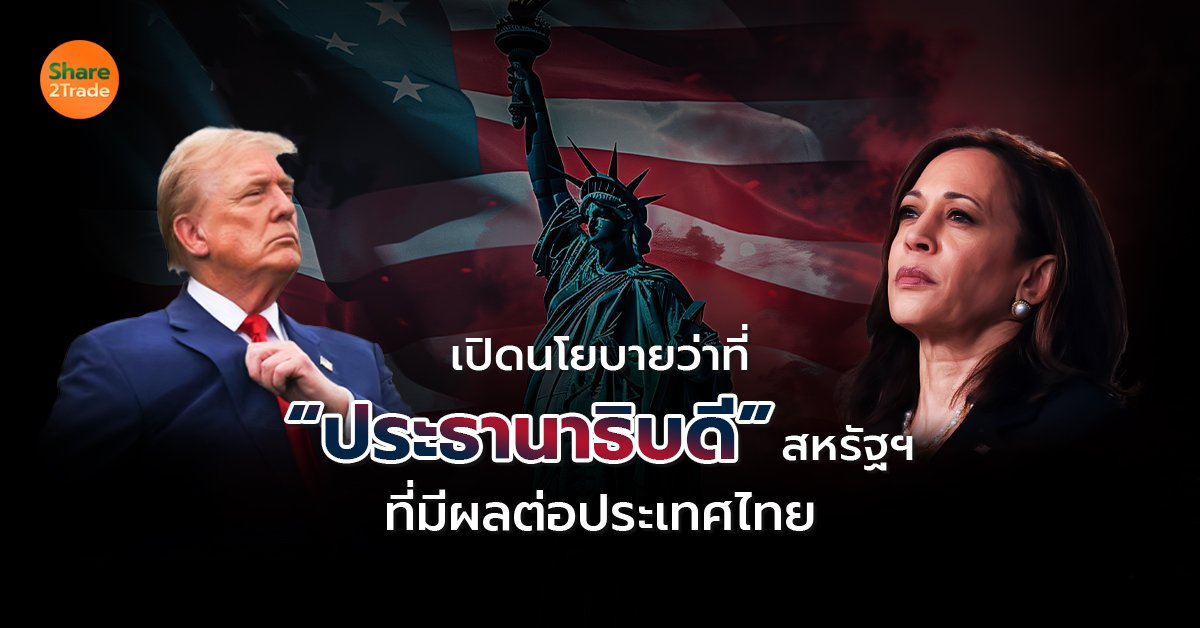 เปิดนโยบายว่าที่ “ประธานาธิบดี” สหรัฐฯ  ที่ผลต่อประเทศไทย