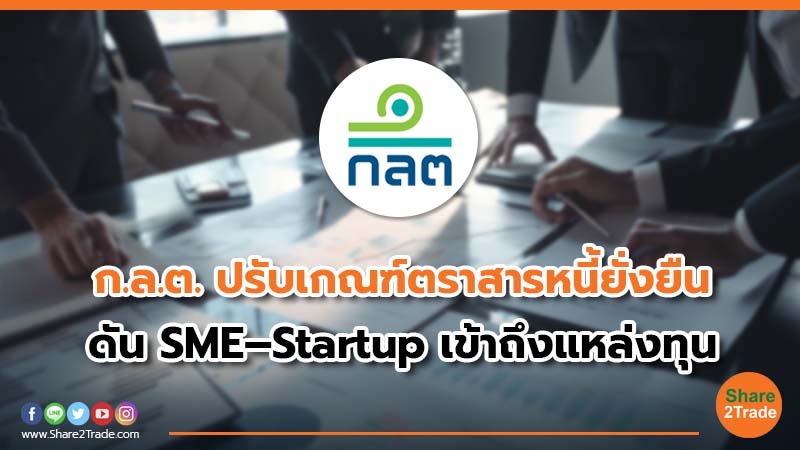 ก.ล.ต. ปรับเกณฑ์ตราสารหนี้ยั่งยืน ดัน SME–Startup เข้าถึงแหล่งทุน