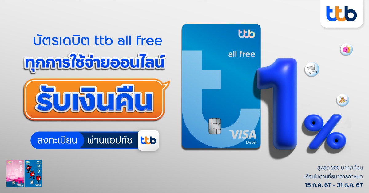 ครั้งแรกกับ บัตรเดบิต ttb all free  ทุกการใช้จ่ายออนไลน์ รับเงินคืน 1% ถึงสิ้นปี 2567 