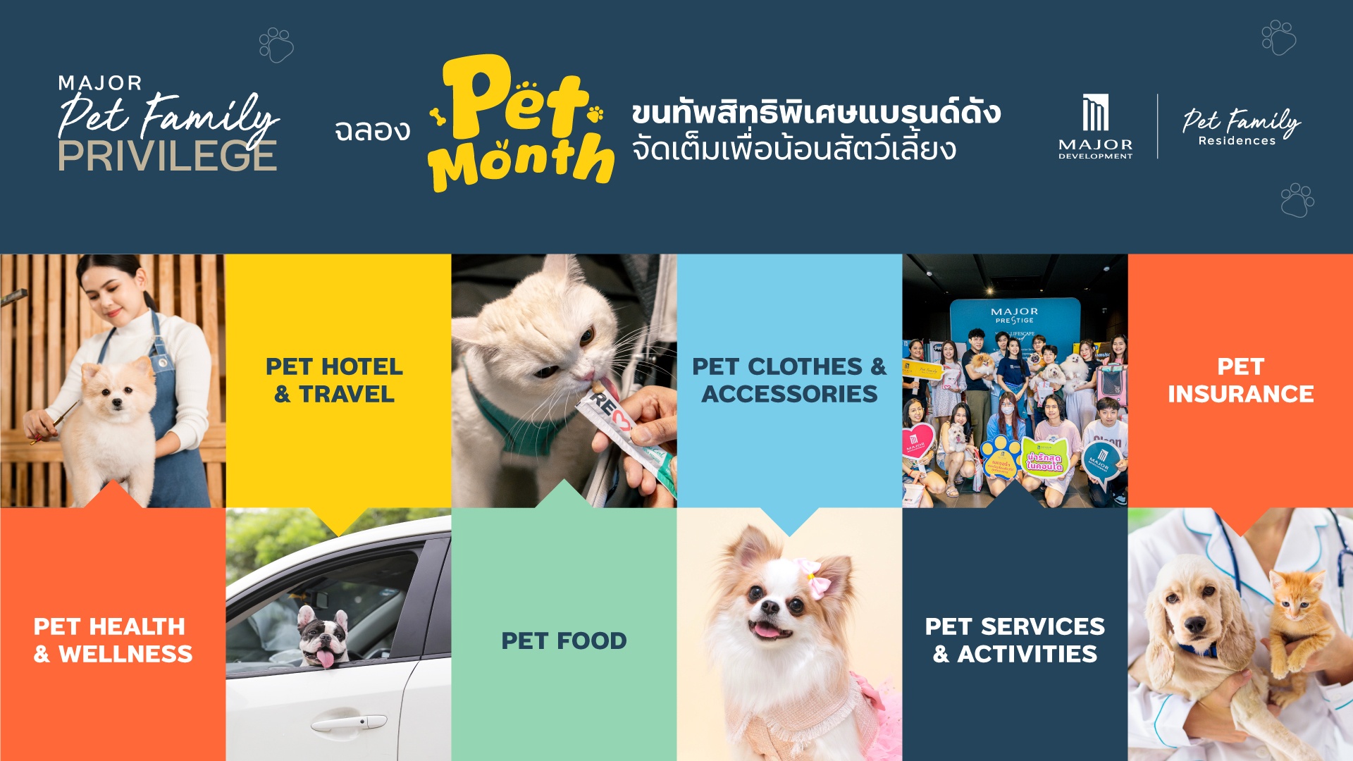 เมเจอร์ ดีเวลลอปเม้นท์ บัญญัติเดือนแห่งสัตว์เลี้ยง “INTERNATIONAL PET MONTH”  ส่งความโฮ่งแบบ “คิด ครบ คุ้ม” กับ MAJOR PET FAMILY SERVICES   ย้ำผู้นำอสังหาฯ แบรนด์แรก ที่ตอบโจทย์คอนโดมิเนียมเลี้ยงสัตว์ได้ 100%