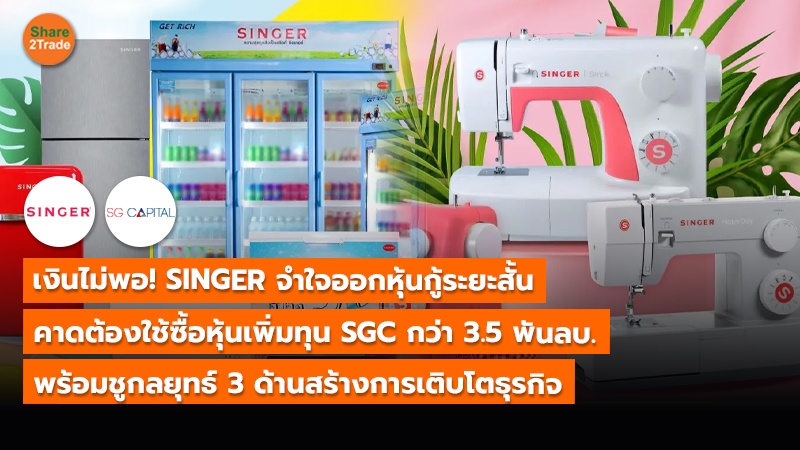 S2T (เว็บ) เงินไม่พอ! SINGER จำใจออกหุ้นกู้ระยะสั้_.jpg