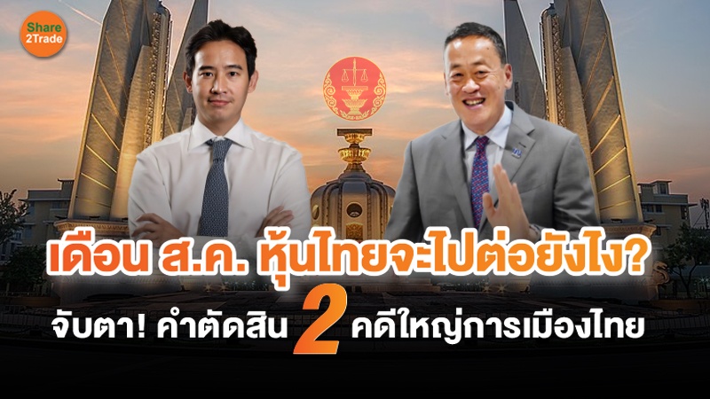 S2T (เว็บ) เดือน ส.ค. หุ้นไทยจะไปต่อยังไง_0.jpg