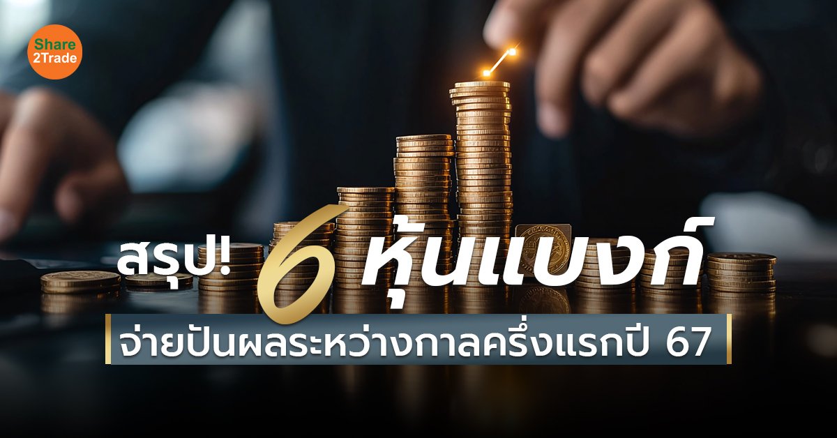 สรุป! 6 หุ้นแบงก์_S2T (เว็บ) copy.jpg