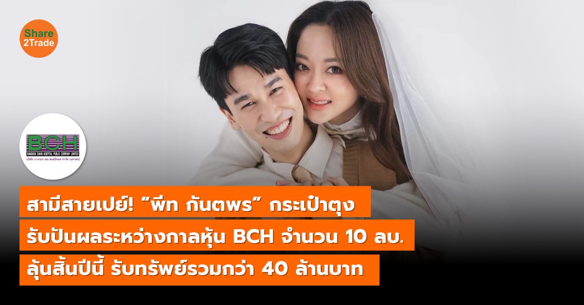 สามีสายเปย์! “พีท กันตพร” กระเป๋าตุง รับปันผลระหว่างกาลหุ้น BCH จำนวน 10 ลบ. ลุ้นสิ้นปีนี้ รับทรัพย์รวมกว่า 40 ล้านบาท