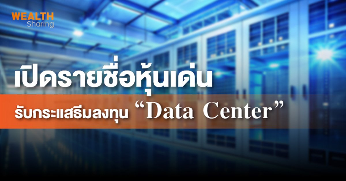 เปิดรายชื่อหุ้นเด่น รับกระแสธีมลงทุน “Data Center”