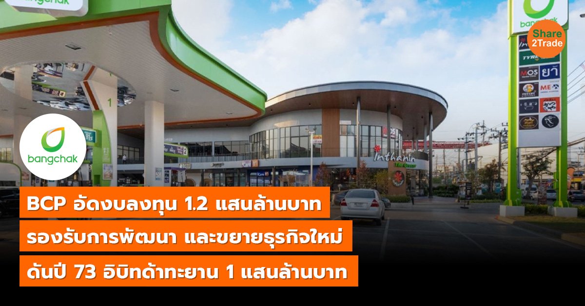 BCP อัดงบลงทุน 1.2 แสนล้านบาท รองรับการพัฒนา และขยายธุรกิจใหม่ ดันปี 73 อิบิทด้าทะยาน 1 แสนล้านบาท