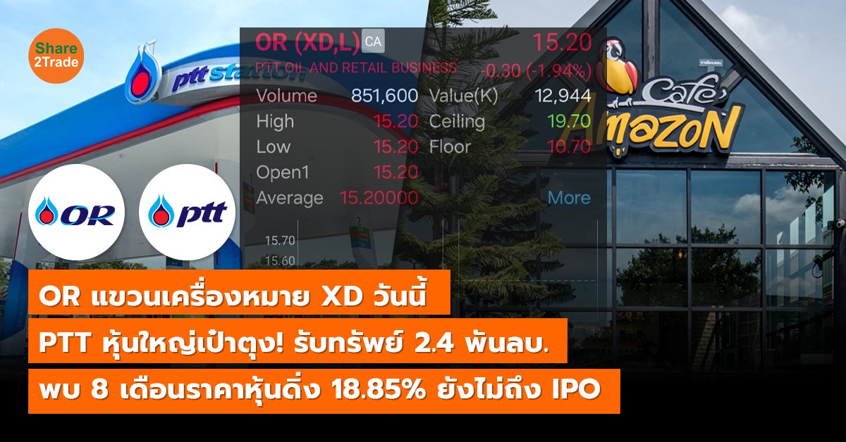 OR แขวนเครื่องหมาย XD วันนี้ PTT หุ้นใหญ่เป๋าตุง! รับทรัพย์ 2.4 พันลบ. พบ 8 เดือนราคาหุ้นดิ่ง 18.85% ยังไม่ถึง IPO