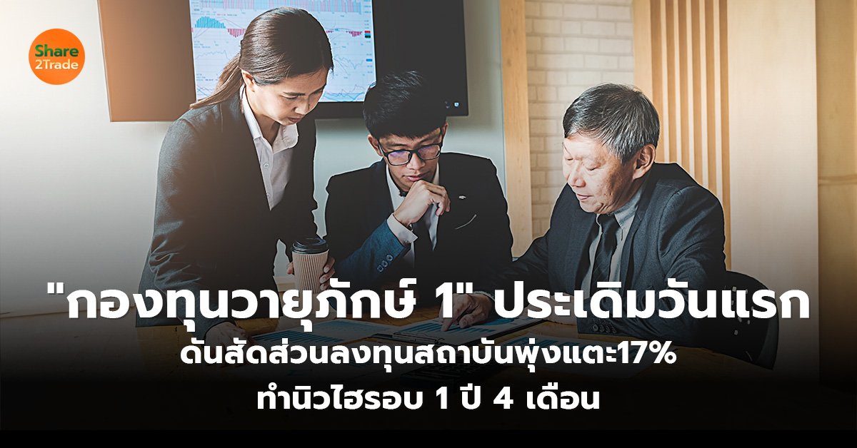 กองทุนวายุภักษ์ 1 ประเดิมวันแรก_S2T (เว็บ)_0.jpg