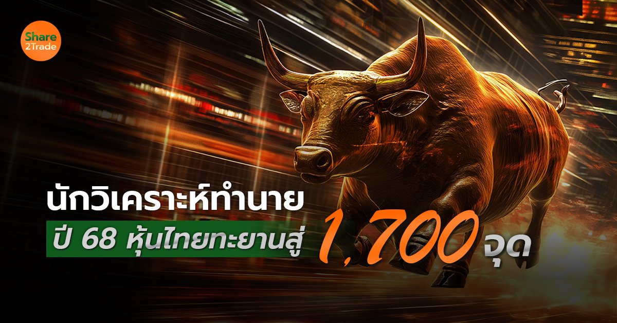 นักวิเคราะห์ทำนาย ปี 68 หุ้นไทยทะยานสู่ 1,700 จุด